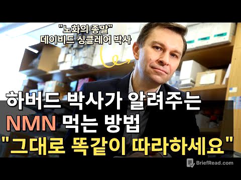 NMN, 하루 복용량은 얼마? 언제 먹어야 할까? 싱클레어 박사가 알려드립니다.