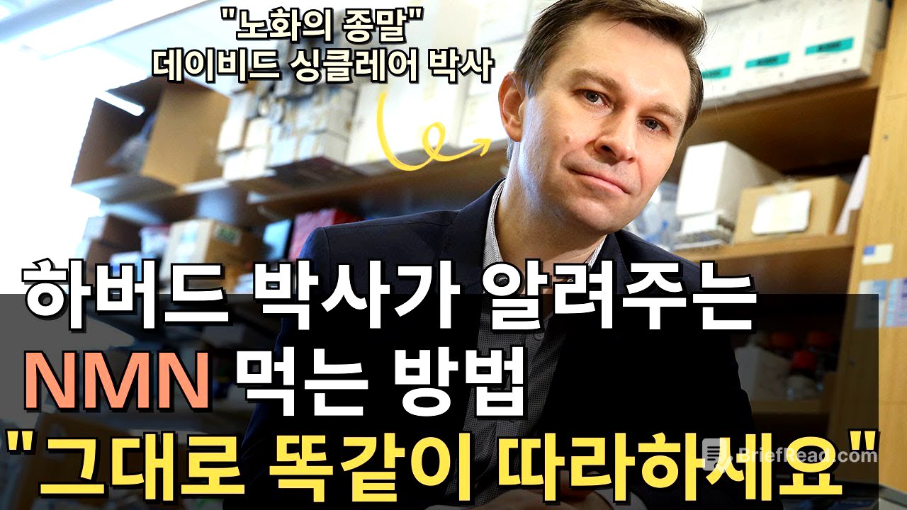 NMN, 하루 복용량은 얼마? 언제 먹어야 할까? 싱클레어 박사가 알려드립니다.