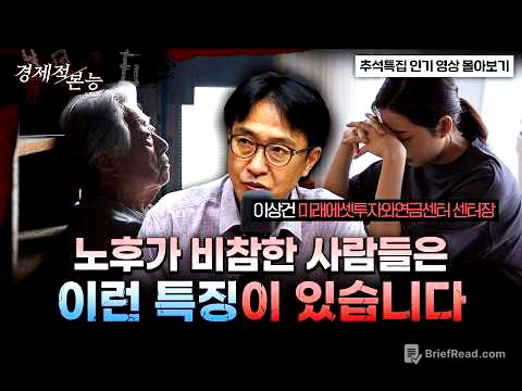 ★추석특집★100세 시대, 퇴직 후 10년이 전부를 결정한다｜인출·현금흐름 포트폴리오｜이상건 미래에셋연금과투자센터 센터장 [경제적본능]