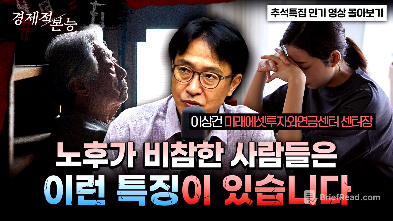 ★추석특집★100세 시대, 퇴직 후 10년이 전부를 결정한다｜인출·현금흐름 포트폴리오｜이상건 미래에셋연금과투자센터 센터장 [경제적본능]