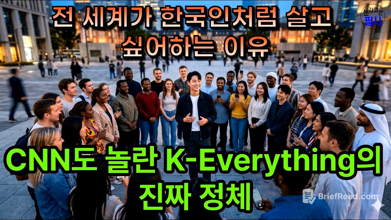 CNN도 놀란 K-Everything의 진짜  #한국인 #K문화 눈치 #정 #빨리빨리 #회복탄력성 #글로벌트렌드 #옥스퍼드사전 #한국인특징