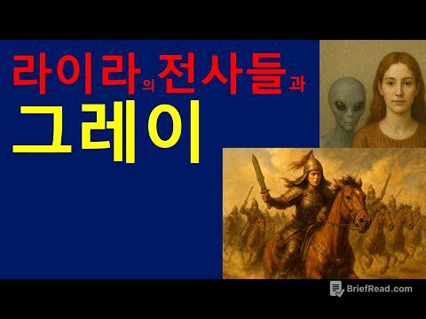라이라의 전사들과 그레이