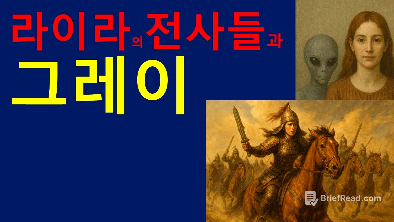 라이라의 전사들과 그레이