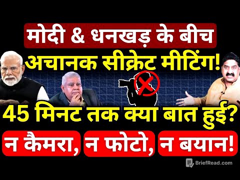 Modi & Dhankhar की सीक्रेट मीटिंग! 45 मिनट तक क्या बात हुई? Ashok Wankhede | The News Launcher