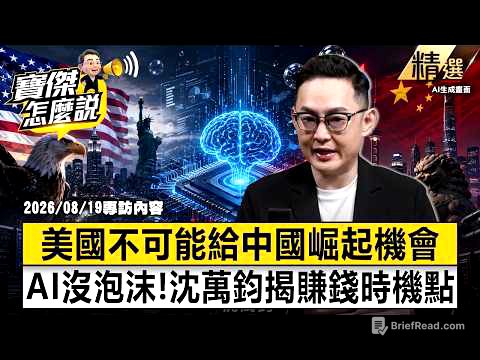 【精選】美國「絕不允許科技泡沫」不給中國崛起機會！沈萬鈞揭AI永動機「賺錢時機點」明年應用出來開始獲利-沈萬鈞 劉寶傑 《寶傑怎麼說》