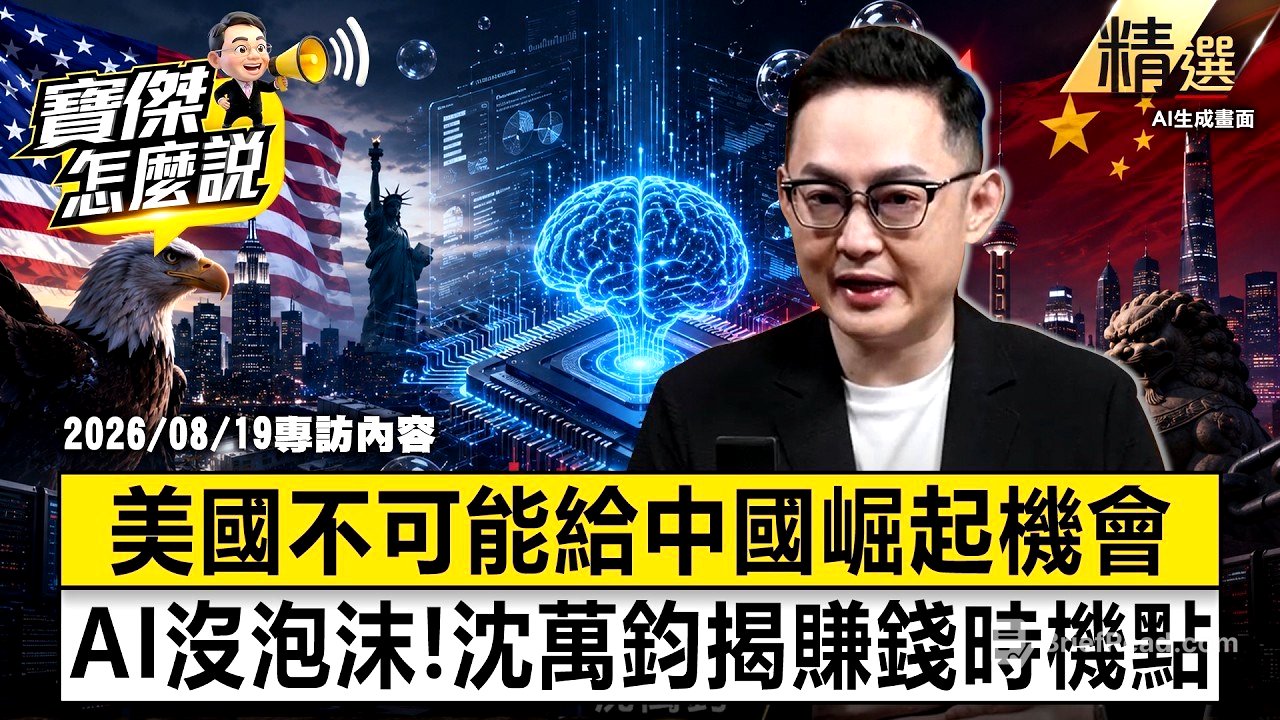 【精選】美國「絕不允許科技泡沫」不給中國崛起機會！沈萬鈞揭AI永動機「賺錢時機點」明年應用出來開始獲利-沈萬鈞 劉寶傑 《寶傑怎麼說》