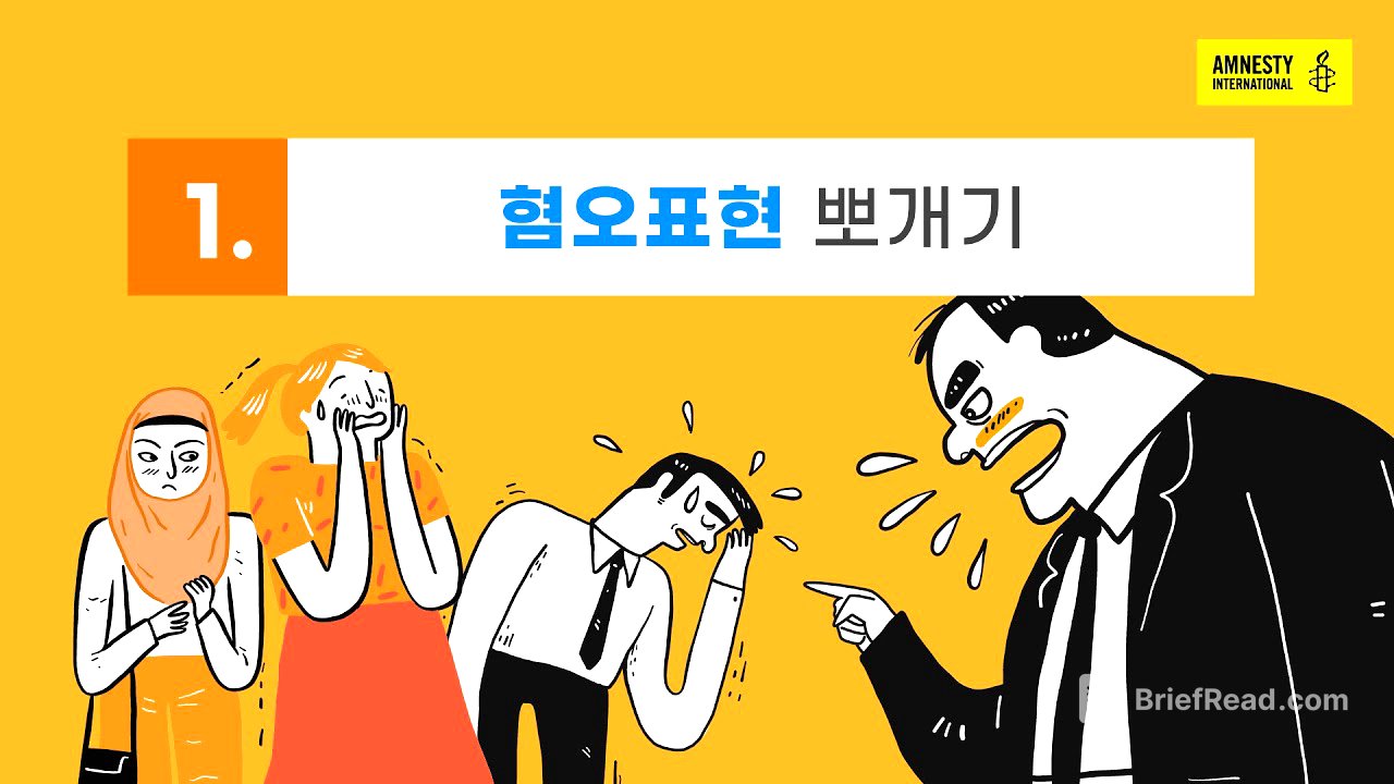 [국제앰네스티] 혐오대항 교육영상 1편 “혐오 뽀개기”