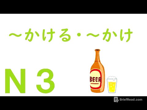 【Ｎ３文法】～かける・～かけ