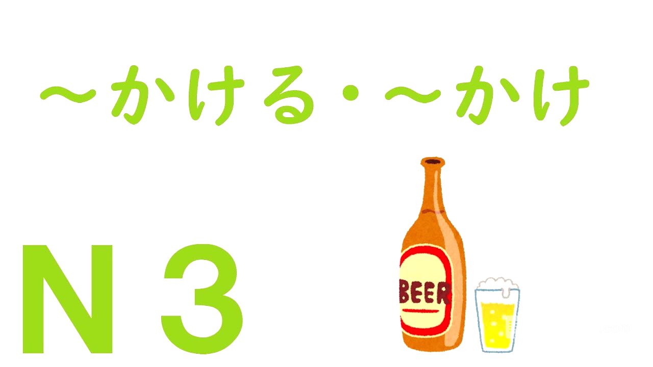 【Ｎ３文法】～かける・～かけ