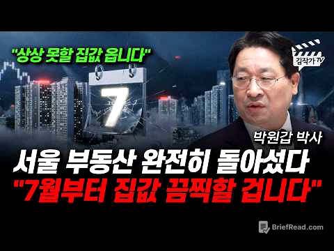 강남보다 강북 아파트가 위험하다, 하반기 수도권 집값 완전 뒤집힌다 (박원갑 박사)