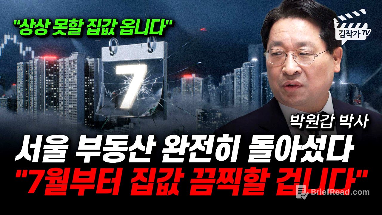 강남보다 강북 아파트가 위험하다, 하반기 수도권 집값 완전 뒤집힌다 (박원갑 박사)
