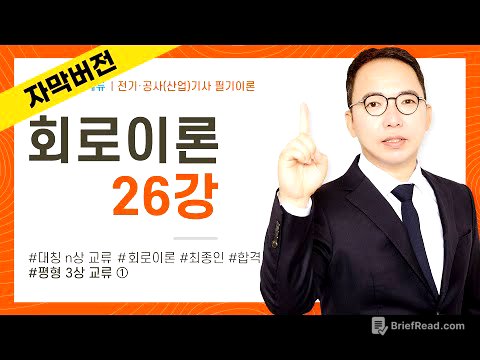 (화질 개선) [자막] 회로이론 26강 92~93P