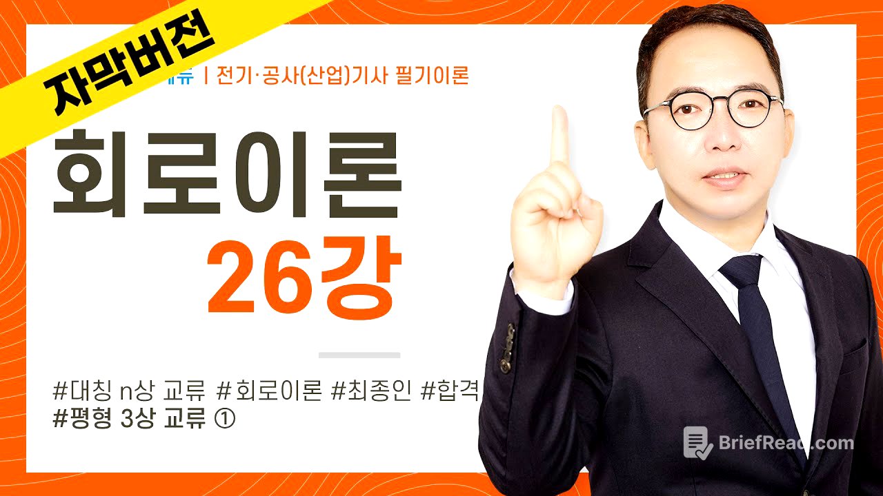 (화질 개선) [자막] 회로이론 26강 92~93P