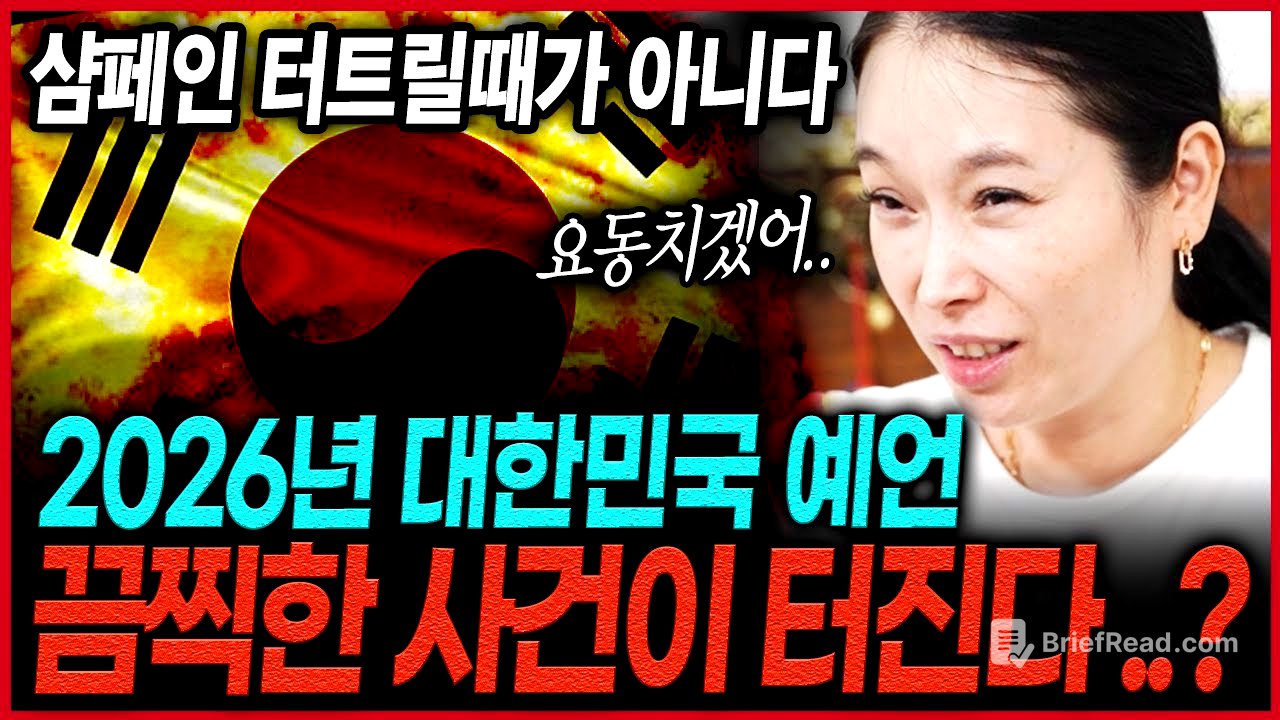추악한 사건이 발생한다..? 용한무당이 신점으로 본 2026년 대한민국 국운 속 충격적인 앞날 섬뜩한 대한민국 미래 국운예언