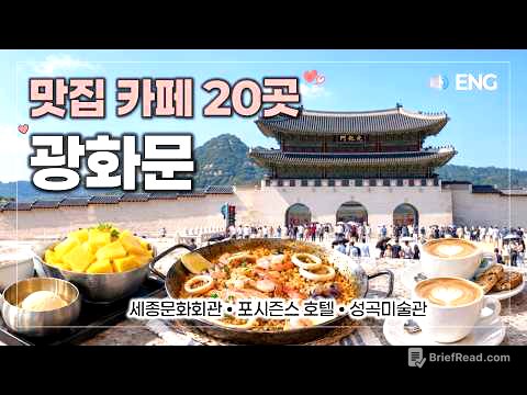 광화문 맛집 카페 20곳 🥘세종문화회관 직장인 맛집골목, 포시즌스 호텔, 본지르르 베이커리, 성곡미술관 