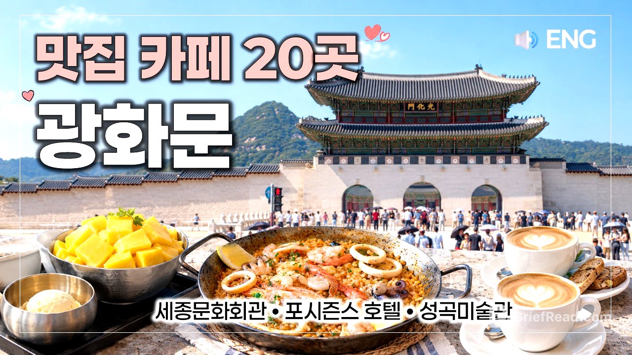 광화문 맛집 카페 20곳 🥘세종문화회관 직장인 맛집골목, 포시즌스 호텔, 본지르르 베이커리, 성곡미술관 