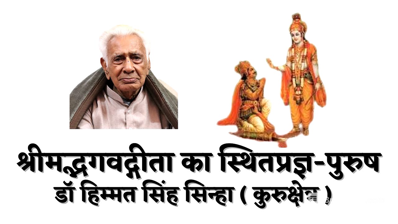 श्रीमद्भगवद्गीता का स्थितप्रज्ञ-पुरुष Sthitprahya Purush in Shrimad Bhagwad Geeta | Dr HS Sinha