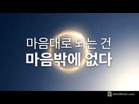 마음대로 되는 건 마음밖에 없다
