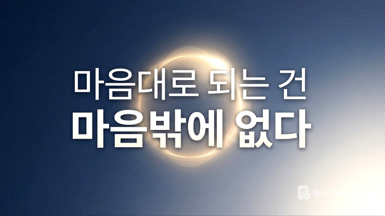 마음대로 되는 건 마음밖에 없다