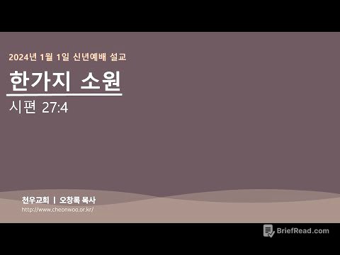 2024년 1월 1일 신년예배 설교 (천우교회 오창록 목사)