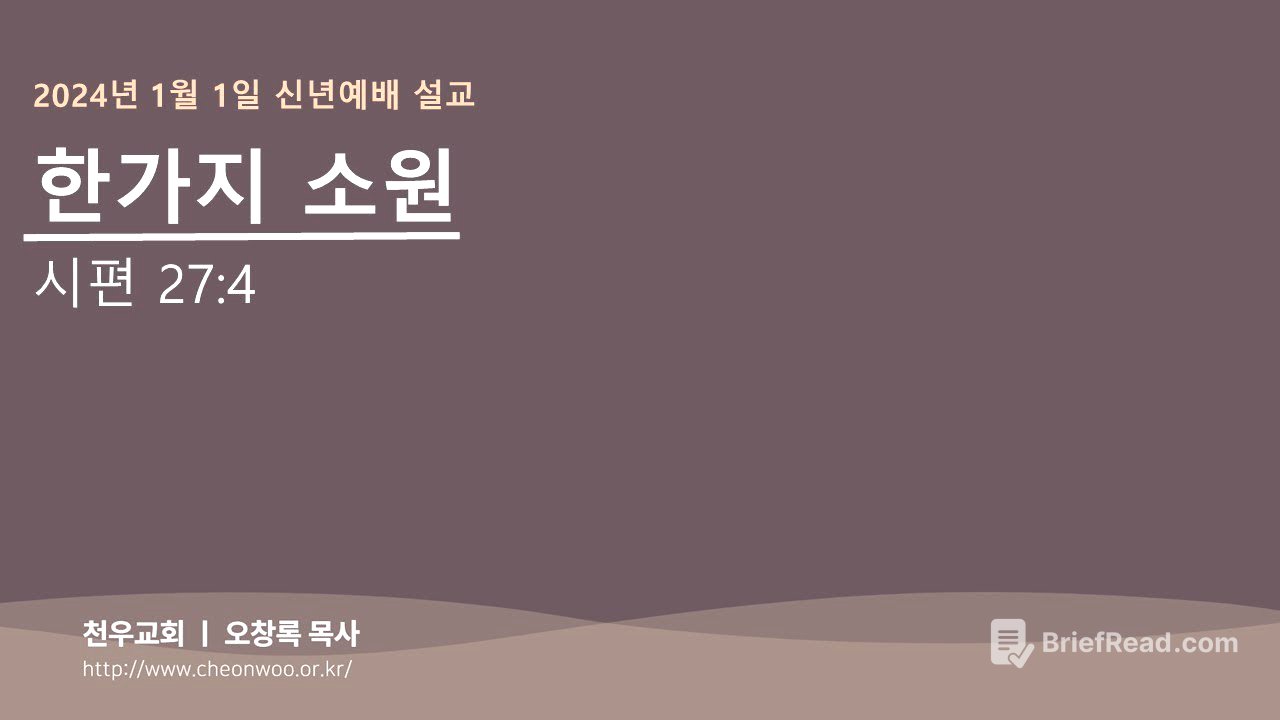 2024년 1월 1일 신년예배 설교 (천우교회 오창록 목사)