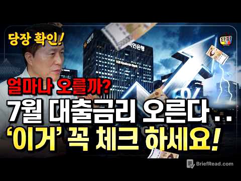 [이자폭탄] 기준금리 3% 간다 내 대출이자 얼마나 오를까? (단희쌤)