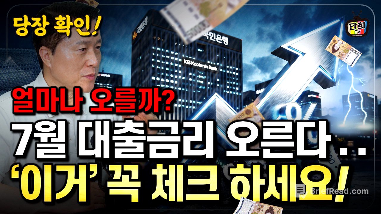 [이자폭탄] 기준금리 3% 간다 내 대출이자 얼마나 오를까? (단희쌤)