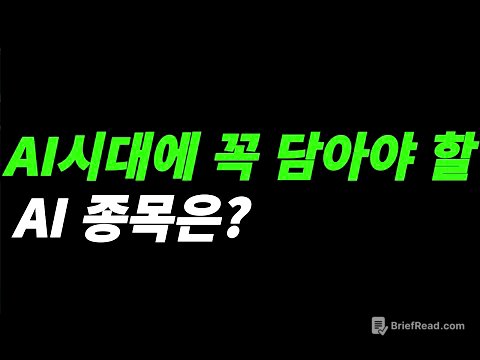 (AI종목) AI종목은 어떻게 선택하나?