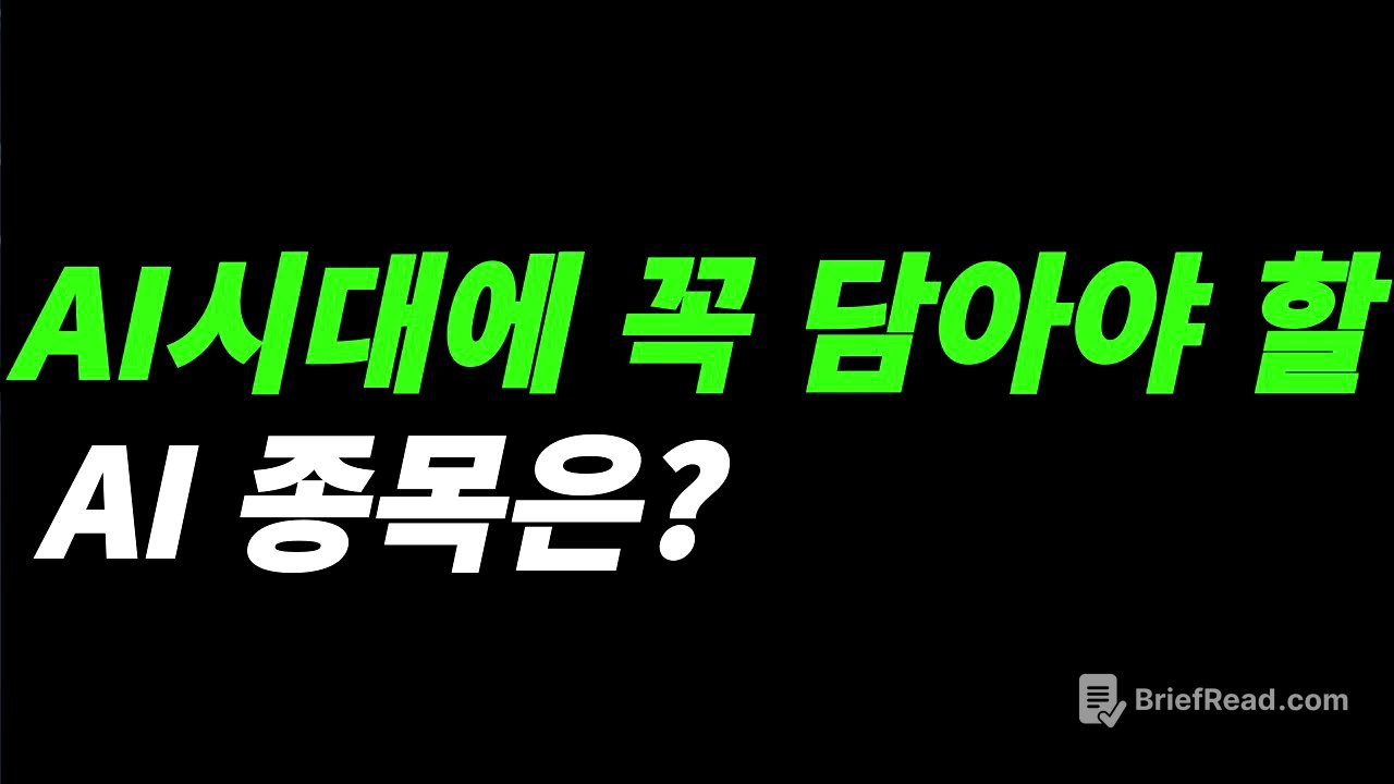 (AI종목) AI종목은 어떻게 선택하나?