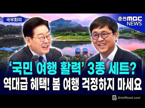 [현장] 이재명 대통령이 극찬한 "역대급 여행 혜택!"... '반값 여행' 신청 방법과 대상 지역