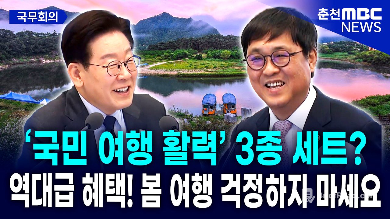 [현장] 이재명 대통령이 극찬한 "역대급 여행 혜택!"... '반값 여행' 신청 방법과 대상 지역