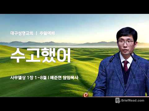 2026-03-08(주일) | 수고했어 | 사무엘상 1:1-8 | 배준현 목사 | 대구성명교회 주일1,2부예배