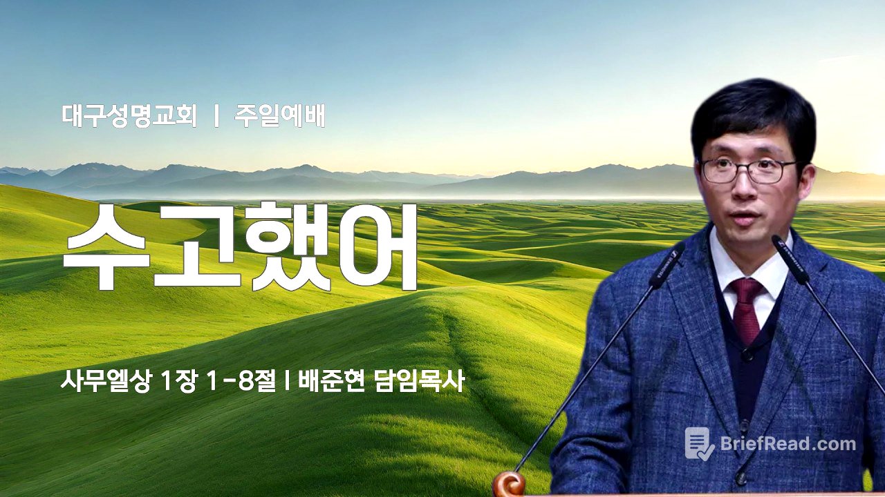 2026-03-08(주일) | 수고했어 | 사무엘상 1:1-8 | 배준현 목사 | 대구성명교회 주일1,2부예배