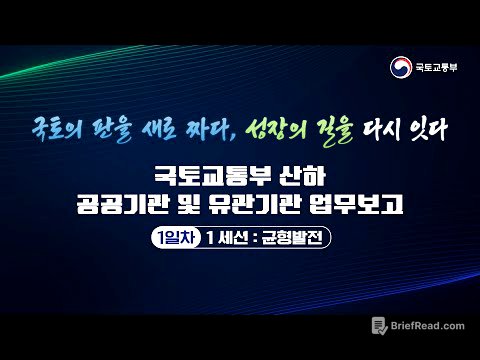 1일차 | 국토교통부 산하 공공기관 및 유관기관 업무보고 | 1 세션 : 균형발전