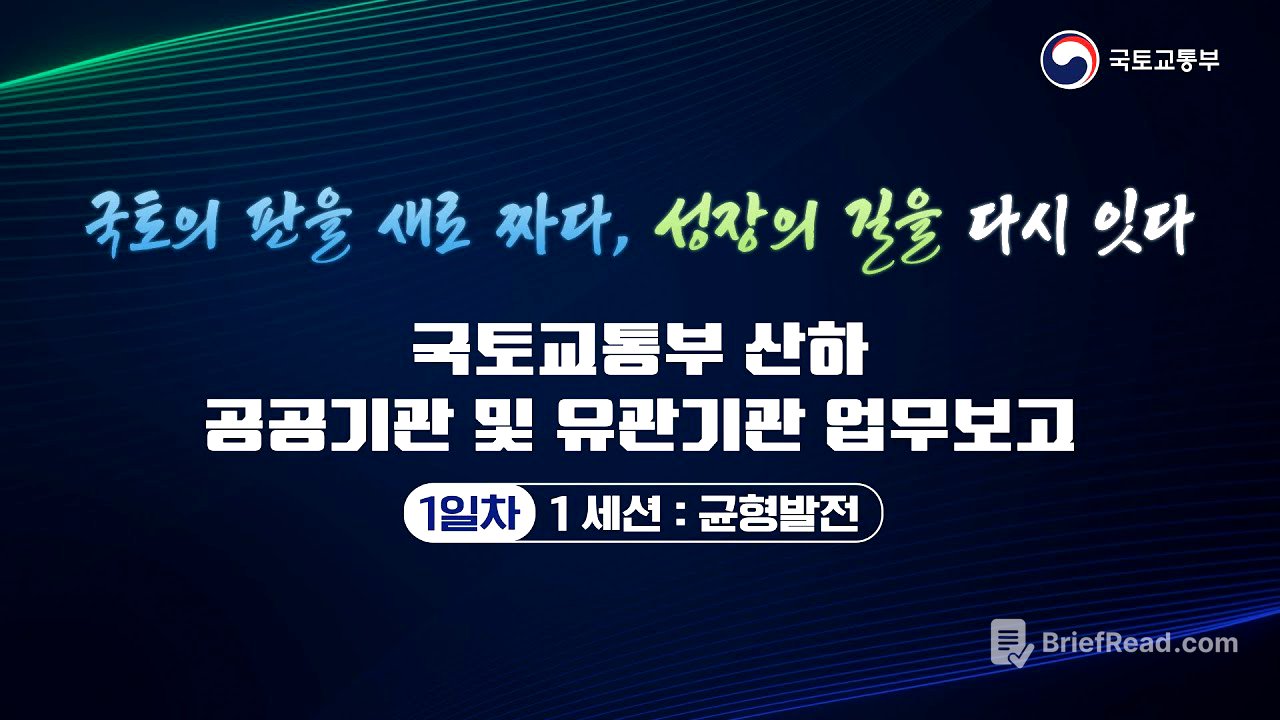 1일차 | 국토교통부 산하 공공기관 및 유관기관 업무보고 | 1 세션 : 균형발전