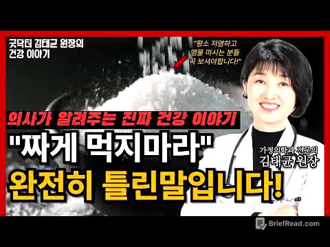 짜게 먹어도 혈압 안 오른다? 이제는 사실을 말할 때입니다!