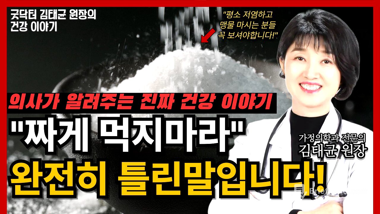 짜게 먹어도 혈압 안 오른다? 이제는 사실을 말할 때입니다!