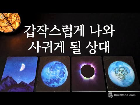 [타로/연애운]🔥나와 갑작스럽게 사귀게 될 상대💗상대방 외모 성격 특징 만남의계기🌹썸 짝사랑 재회 솔로 고백 연락 타로💖