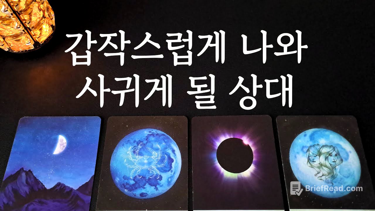 [타로/연애운]🔥나와 갑작스럽게 사귀게 될 상대💗상대방 외모 성격 특징 만남의계기🌹썸 짝사랑 재회 솔로 고백 연락 타로💖