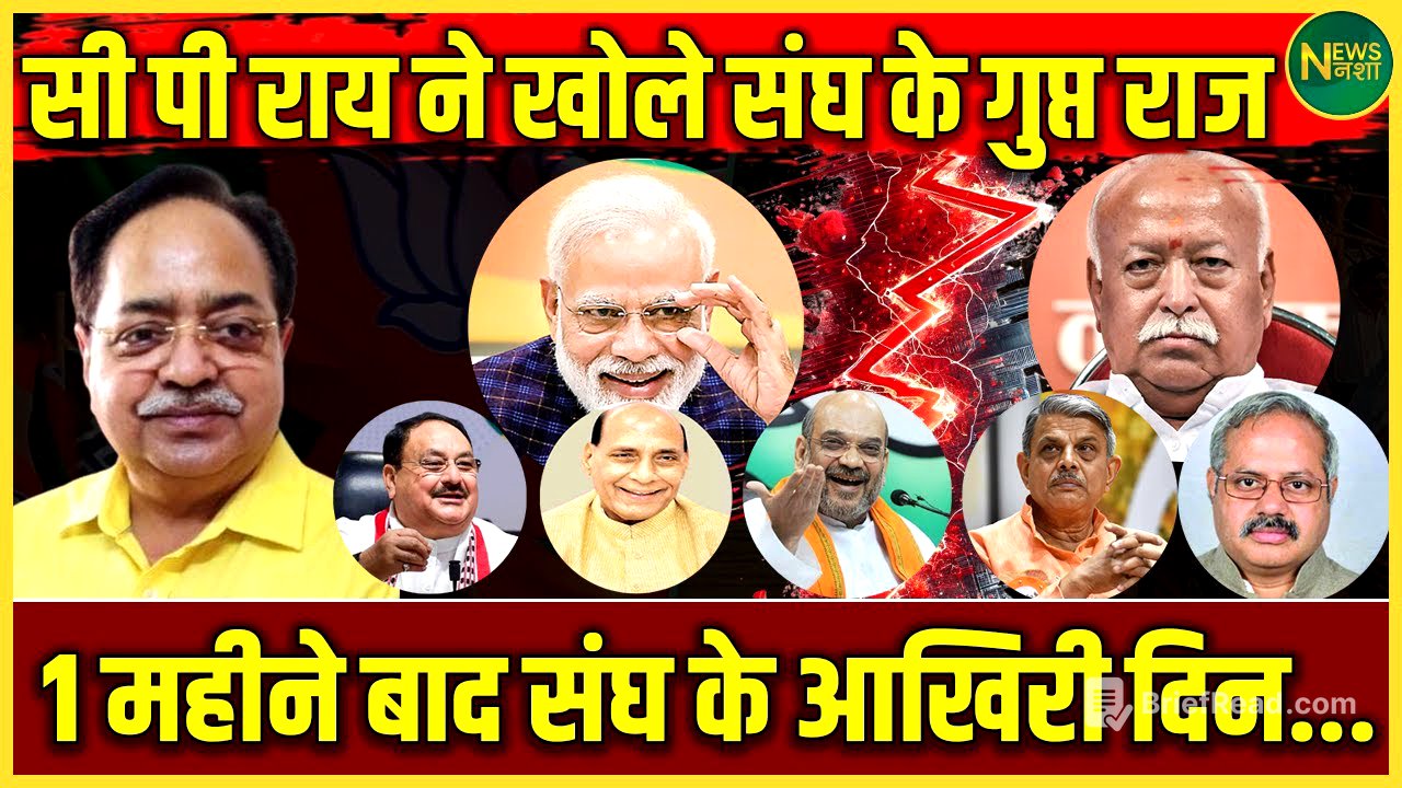 CP राय का बड़ा खुलासा | संघ के अंदरूनी राज और आखिरी दिन की कहानी? | NewsNasha