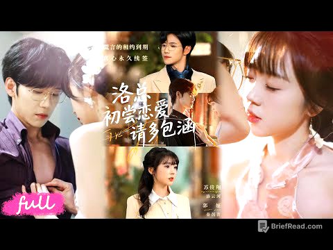 💕Multi Sub【洛總初嘗戀愛請多包涵】地產總裁為抗母控，偽裝招聘合租室友！真實目標是找童年救犬女孩，拉她共抗家族！#短劇完整版#短劇推薦#短劇全集#drama#小言推文#戀愛#甜寵#蘇俊翔#郭婭