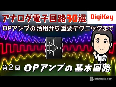 【Analog Devices特別講座】第2回　OPアンプの基本回路 | 基本をがっちり！アナログ電子回路30選～OPアンプの活用から重要テクニックまで～
