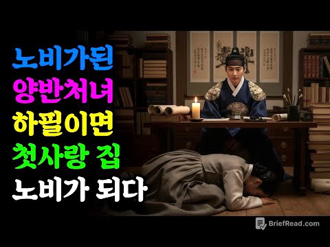 노비가된 양반처녀 첫사랑 집 노비가 되다 | 야담 | 민담 | 전설 | 설화 | 옛날이야기