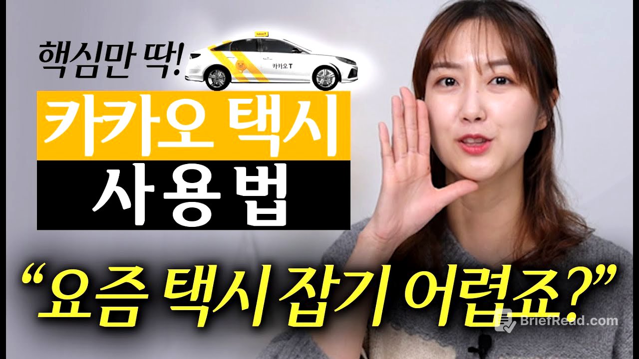 아주 쉽고 편리한 카카오택시 사용법, 스마트폰으로 콜택시 부르는 법 배우기