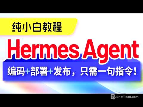 Hermes Agent完整课程导学：从零玩转可进化AI智能体｜第1讲