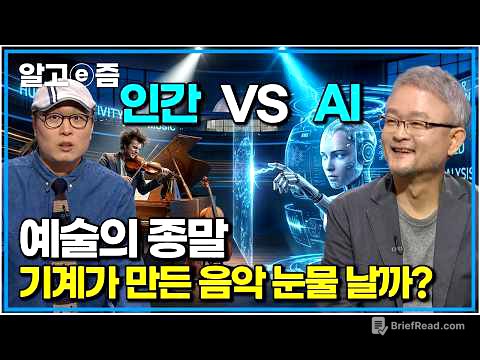 "이제 작곡가는 끝났나요?" AI 전문가가 말하는 예술의 냉혹한 미래｜나의 두 번째 교과서｜알고e즘