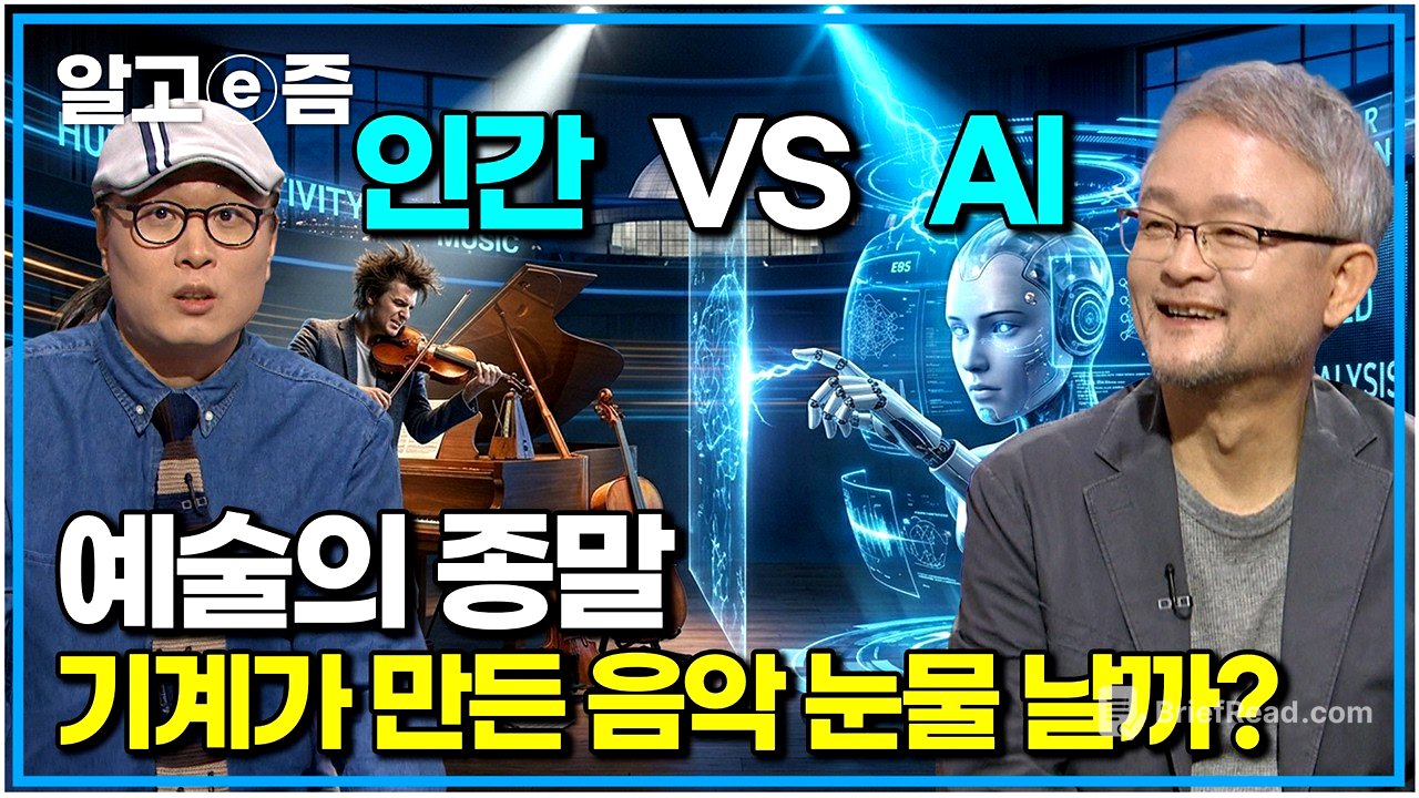 "이제 작곡가는 끝났나요?" AI 전문가가 말하는 예술의 냉혹한 미래｜나의 두 번째 교과서｜알고e즘