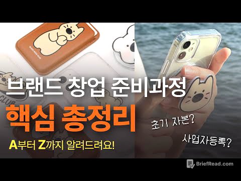 1인 브랜드 창업에 꼭 필요한 최소한의 준비과정! 문구, 디자인 굿즈, 캐릭터 브랜드 창업