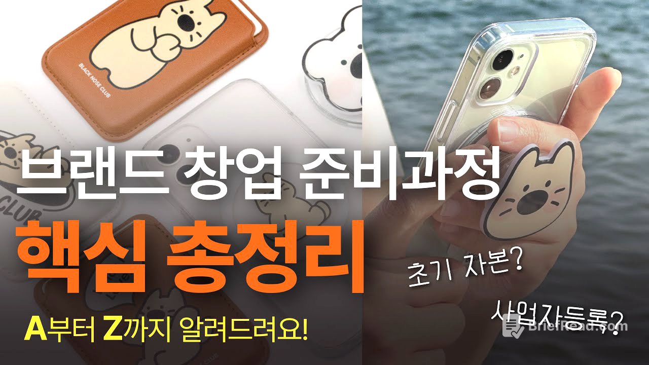 1인 브랜드 창업에 꼭 필요한 최소한의 준비과정! 문구, 디자인 굿즈, 캐릭터 브랜드 창업