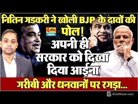 नितिन गडकरी ने खोल दी BJP के दावों की पोल! अपनी ही सरकार को दिखाया आईना